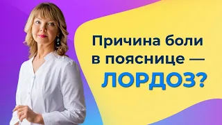 Может ли сглаженный поясничный лордоз вызывать боль?