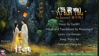 OST. My Dears Brothers (2021) || Yu Jun You (与君游) by Queena( 崔子格) || Video Lyrics