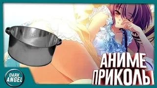 Anime Приколы#24 Ёб*ный тазик!