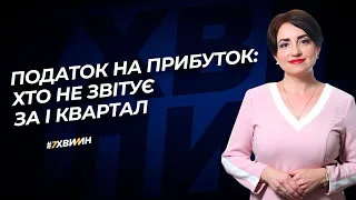 Податок на прибуток: хто не звітує за І квартал №34(265)21.04.21| Налог на прибыль за I квартал