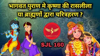 SJL160 | कृष्णा की रासलीला या ब्राह्मणों द्वारा चरित्रहरण? | Bhagvat Puran | Science Journey