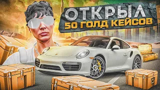 ОТКРЫЛ 50 ГОЛД КЕЙСОВ В GTA 5 RP! КЕЙСОВЫЙ РЕВИЗОР