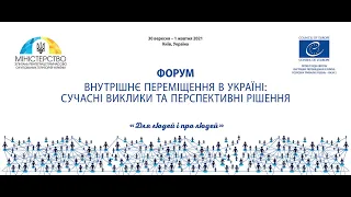 Форум «Внутрішнє переміщення в Україні: сучасні виклики та перспективні рішення».