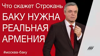 Баку нужна реальная Армения. Комментарий Сергея Строканя