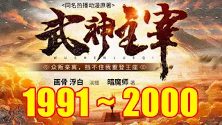 《武神主宰》 第1991~2000集 同名动画原著 | VIP 多人播有声小说 | 有声小说