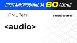 HTML уроки. Верстка. Тег audio.