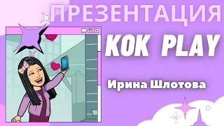 Презентация KOK PLAY  Ирина Шлотова