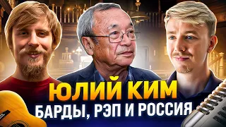 Юлий Ким. Рэперы против бардов. Терминальное чтиво 18x02