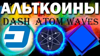 🔥Поведения этих монет. DASH, ATOM, WAVES. Прогноз альткоины. План работы для каждой монеты.