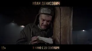 Фильм Иван Денисович смотреть тркйлер 2021