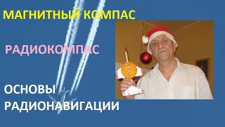 Магнитный компас.Радиокомпас.Основы радионавигации.