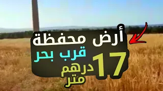 ها الهمزة لي كتعجبكوم أرض محفظة ب 17 متر قرب بحر في مكان مطلوب || Se vende terreno con vista al mar