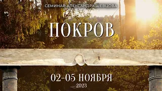 О Покрове 2023 | Александр Шевцов