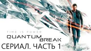 Quantum Break | Сериал. Эпизод 1. Монарх Солюшнс (Monarch Solutions) На русском