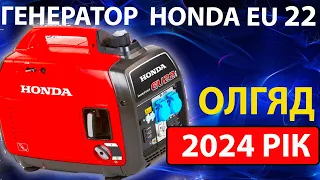 Генератор Honda EU 22i   - ВОТ ЯК ВИГЛЯДАЄ НА 2024 РІК