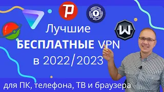 5 ЛУЧШИХ БЕСПЛАТНЫХ VPN для Windows, Mac, Android, iOS и Linux в 2023