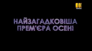 Світовий музичний феномен повертається |ШОУ"МАСКА" |другий сезон {другий тизер}