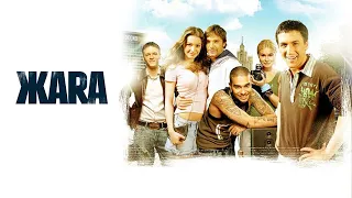 Жара (2006) Фильм в FullHD