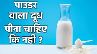 पाउडर का दूध पीना चाहिए कि नहीं | Milk Powder Peene Se Kya Hota Hai | Boldsky