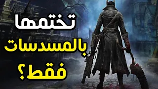 هل تقدر تختم بلودبورن بالمسدسات فقط؟ | BloodBorne