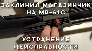 Заклинил магазинчик на МР-61 С | Застрял магазинчик и пуля в МР-61 С | Российская винтовка МР-61 С