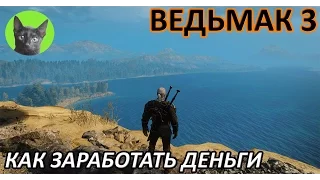 Ведьмак 3 - Советы - Как заработать деньги (советы для новичков)