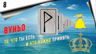 8. Руна Вуньо / Значение, описание