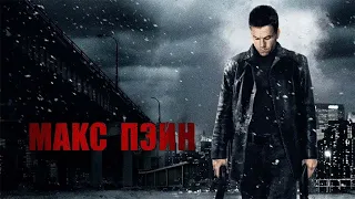 Макс Пэйн HD 2008 Max Payne