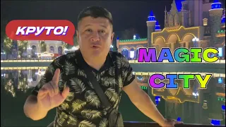 MAGIC CITY TOSHKENT-ЗВЕЗДА В ЦЕНТРЕ АЗИИ! КРУТОЙ ТЕМАТИЧЕСКИЙ ПАРК. УЗБЕКИСТАН ТАШКЕНТ 2023.