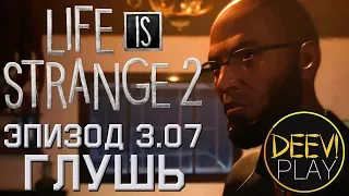 ► СОВСЕМ ОБНАГЛЕЛИ ◄ Эпизод 3. Глушь [07] - Life is Strange 2