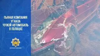 Пьяная компания угнала чужой автомобиль в Полоцке