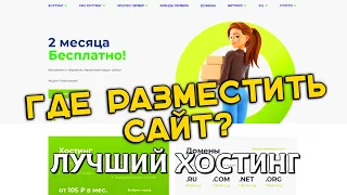 ✅ ХОСТИНГ ДЛЯ САЙТА 👉 КАКОЙ ХОСТИНГ ВЫБРАТЬ ДЛЯ САЙТА? 👉какой хостинг выбрать для сайта WordPress?