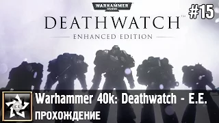 Warhammer 40,000: Deathwatch - Enhanced Edition Прохождение ★ Глава 3. Собрать ядра ★ #15