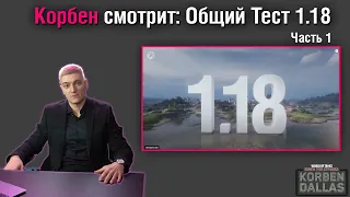 КОРБЕН СМОТРИТ: ОБЩИЙ ТЕСТ 1.18-НЕРФ КРАНА И др. ЧАСТЬ 1