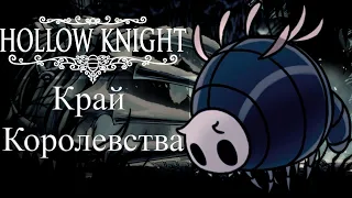 Край королевства | Hollow Knight