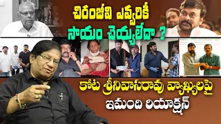 చిరంజీవి ఎవ్వరికీ సాయం చెయ్యలేదా? Imandi Rama rao Reaction Kota Srinivas Rao Comments on Chiranjeevi