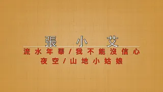 小艾-流水年華/我不能沒信心/夜空/山地小姑娘