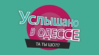 "Услышано в Одессе" - 22. Самые смешные одесские фразы и выражения!