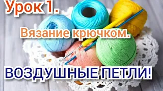 Урок 1. КАК НАБРАТЬ ВОЗДУШНЫЕ ПЕТЛИ. Уроки вязания крючком для начинающих.