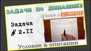 Задача 2.11 │Динамика с нуля │Равнозамедленное движение вагона