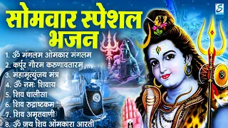 सोमवार भक्ति भजन : कर्पूर गौरम करुणावतारं, ॐ नमः शिवाय, महामृत्युंजय मंत्र, शिव रुद्राष्टकम,शिव आरती