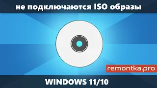 Нет пункта Подключить для ISO файлов и образы не монтируются в Windows 11 или Windows 10 (Решение)