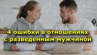 4 ошибки в отношениях с разведенным мужчиной