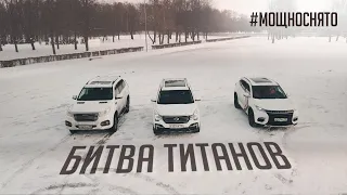 GAC GS8 Против Cheryexeed TXL и Haval H9 Выбираем китайца года!