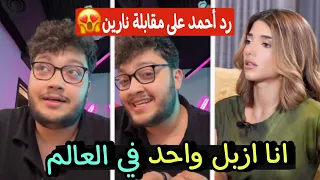 احمد ابو الروب يرد على مقابلة نارين بيوتي ويعتذر منها 😲