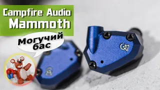 Campfire Audio Mammoth обзор наушников (гибриды с мощнейшим басом)
