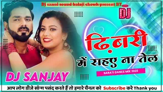 Dhibari Me Rahue Na Tels Dj Remix | Pawan Singh New Bhojpuri Dj Song | Dj Sanjay Sound MG