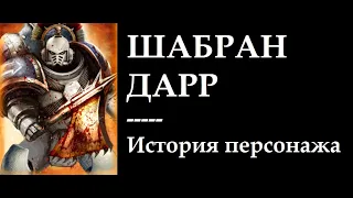 Пожиратели Миров. Шабран Дарр. История персонажа Horus Heresy Legions