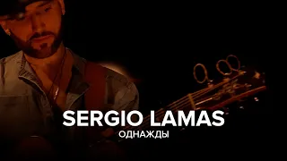 Sergio Lamas - Однажды