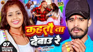 #Video | कहतौ ता देबाउ रे | #Aashish Yadav | Kahtau Ta Debau Re | #Radha Raj | Jhumta Video Song2024